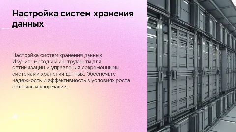 Настройка систем хранения данных