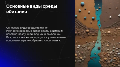 Основные виды жизни: наземно-воздушная, водная, почвенная среды