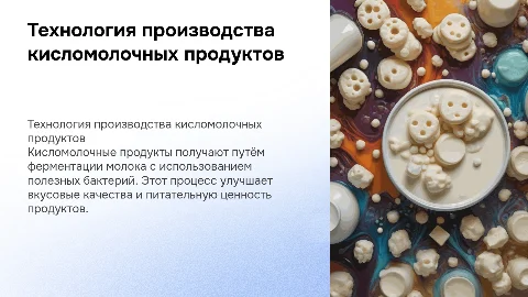 технология производства кисломолочных продуктов