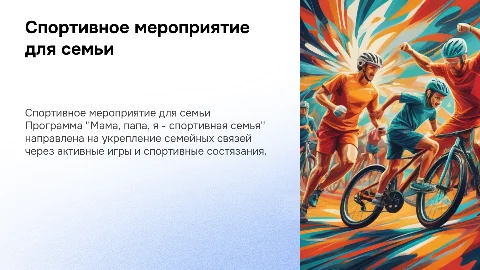 Спортивно-оздоровительное мероприятие "Мама, папа, я"