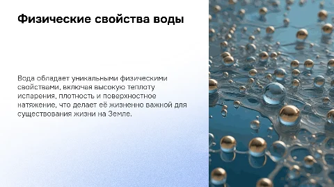 Физические свойства воды