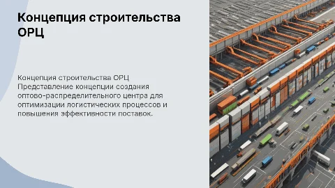Концепция строительства оптово-распределительного центра