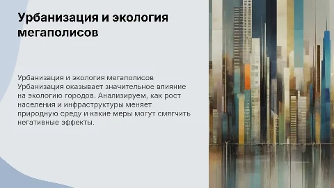 Урбанизация и её влияние на экологию мегаполисов