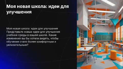 Моя новая школа, что бы вы хотели внести