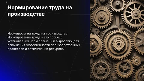 Нормирование труда на производстве