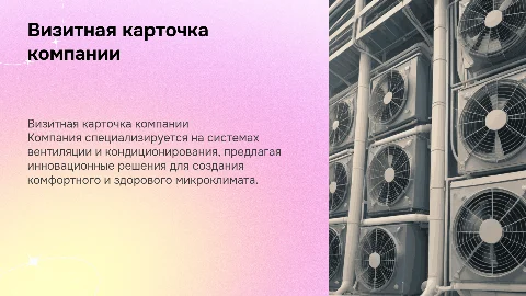 Визитная карточка компании по системам вентиляции и кондицинировании