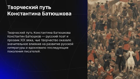 Батюшков