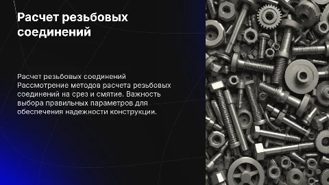 Расчет резьбовых соединений на срез и смятие