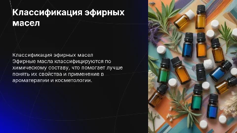 классификация эфирных масел по составу