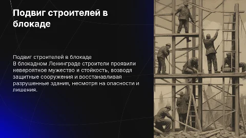 Подвиг строителей в блокадном Ленинграде ( только строителей)