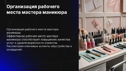 Рабочее место мастера маникюра