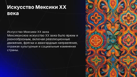 Искусство Мексики 20 века