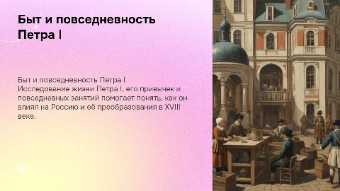 Исследовать повседневную жизнь и быт Петра I