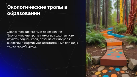 Экологические тропы в краеведческом образовании школьников