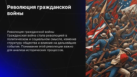 Революция гражданской войны: анализ и влияние на общество