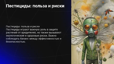 Пестициды необходимость и вред