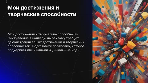 Достижения и творческие способности для поступления в колледж