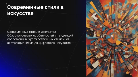 основные особенности стилей в современном искусстве