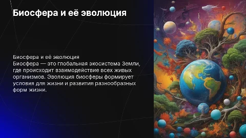 Биосфера и направления её эволюции