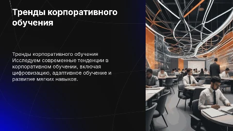 Тренды корпоративного обучения