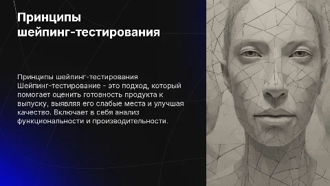 Принципы шейпинг-тестирования