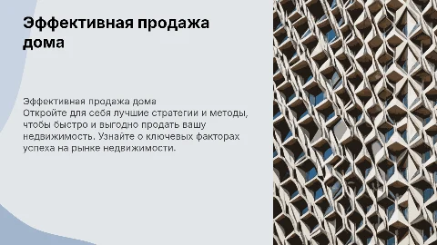 Презентация по продаже дома