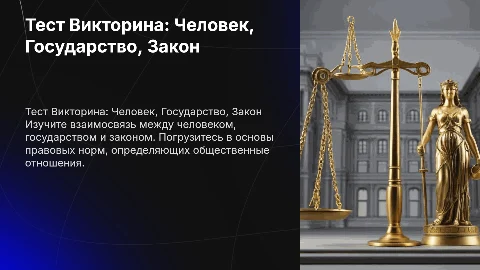 тест викторина Человек, государство, закон