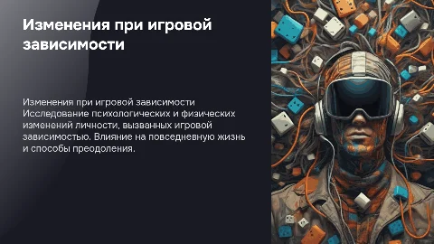 Психологические и физические изменения личности при игровой зависимости