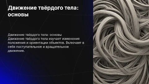 Движение твёрдого тела