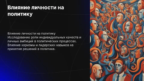 Личность и политика