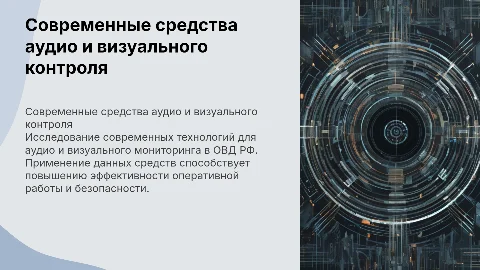 Современные технические средства аудио и визуального контроля в ОВД