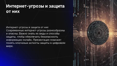 Создание презентации о интернет-угрозах и защите от них