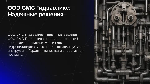 Презентация о ООО СМС Гидравликс: надежные решения