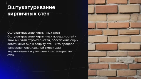 Оштукатуривание кирпичных поверхностей