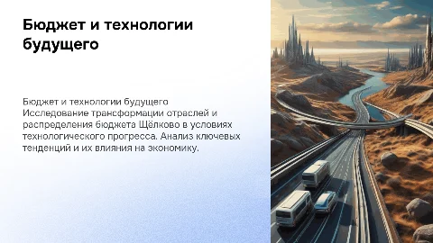 Бюджет и технологии будущего: трансформация и расходы Щёлково