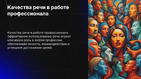 Качества речи. Их роль в моей профессии
