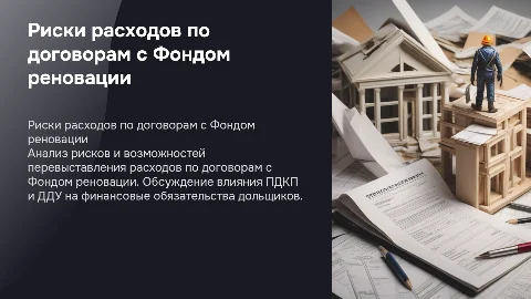 Риски расходов по договорам с Фондом реновации