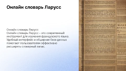 Онлайн словарь Ларусс по французскому языку