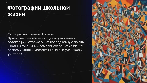 Проект по созданию фотографий из жизни школы