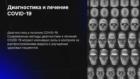 Методы лечения и диагностики новой коронавирусной инфекции