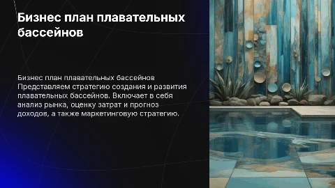Бизнес план плавательных бассейнов