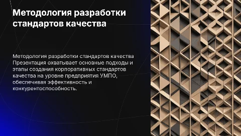 Методология разработки корпоративных стандартов качества