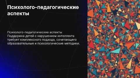 Психолого-педагогическое сопровождение детей с нарушением интеллекта