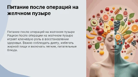Питание после операций на желчном пузыре памятка