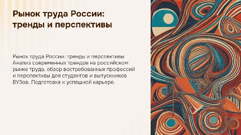 Рынок труда России: тренды, профессии и перспективы для студентов