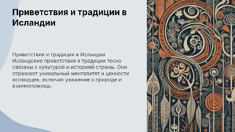 Приветствия и традиции в Исландии