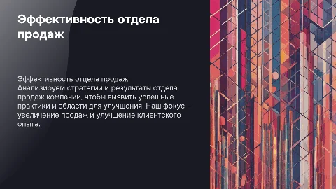 презентация отдела продаж