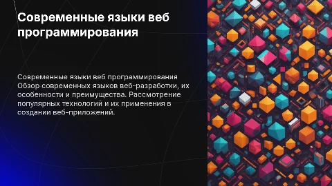 Современные языки веб программирование