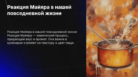 реакция Майяра в жизни человека и в быту