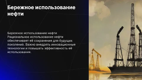Меры, необходимые для бережного использования нефти